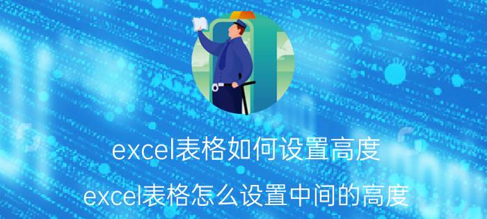 excel表格如何设置高度 excel表格怎么设置中间的高度？